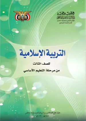 غلاف كتاب التربية الإسلامية للصف الثالث الابتدائي منهج صنعاء طبعة 2026