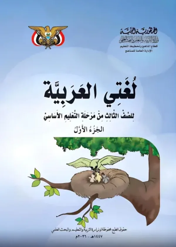 غلاف كتاب اللغة العربية للصف الثالث الابتدائي الجزء الأول طبعة 2026 منهج صنعاء