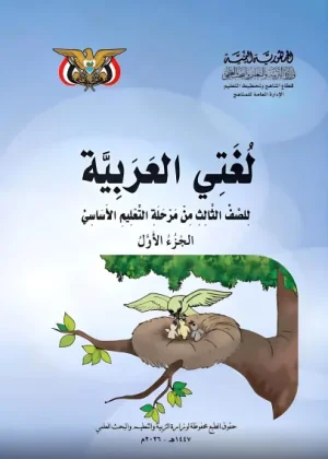 غلاف كتاب اللغة العربية للصف الثالث الابتدائي الجزء الأول طبعة [YEAR] منهج صنعاء