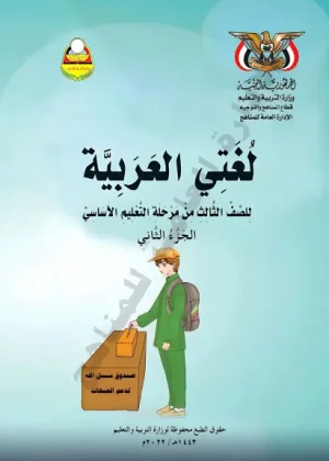 غلاف كتاب اللغة العربية للصف الثالث الابتدائي الجزء الثاني منهج صنعاء 2026