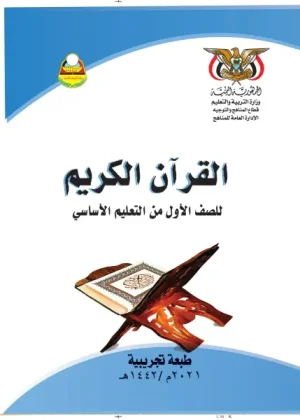 غلاف كتاب القرآن الكريم للصف الأول من منهج صنعاء 2026