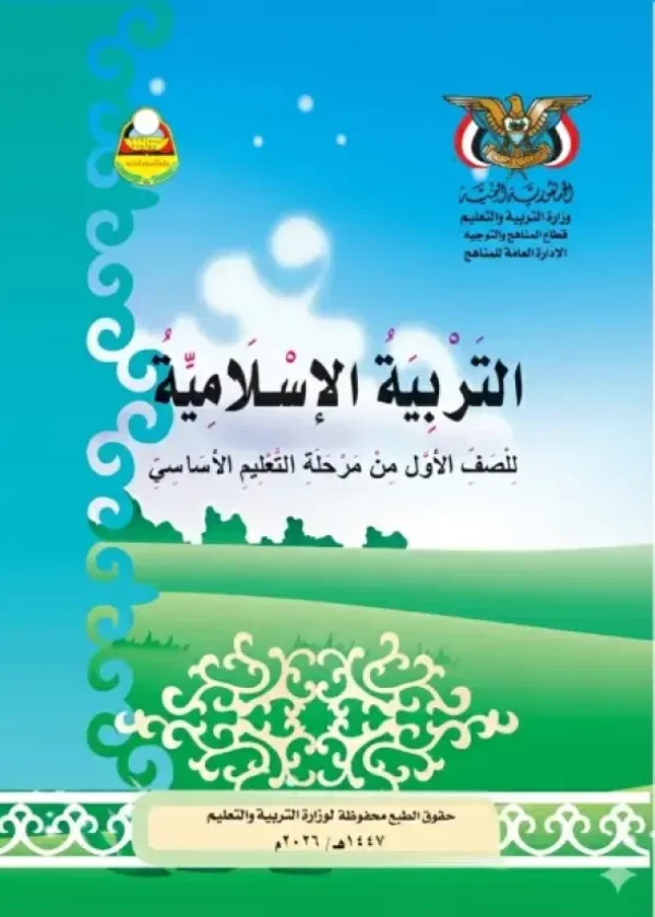 غلاف كتاب التربية الإسلامية للصف الأول من منهج صنعاء للعام الدراسي 2026