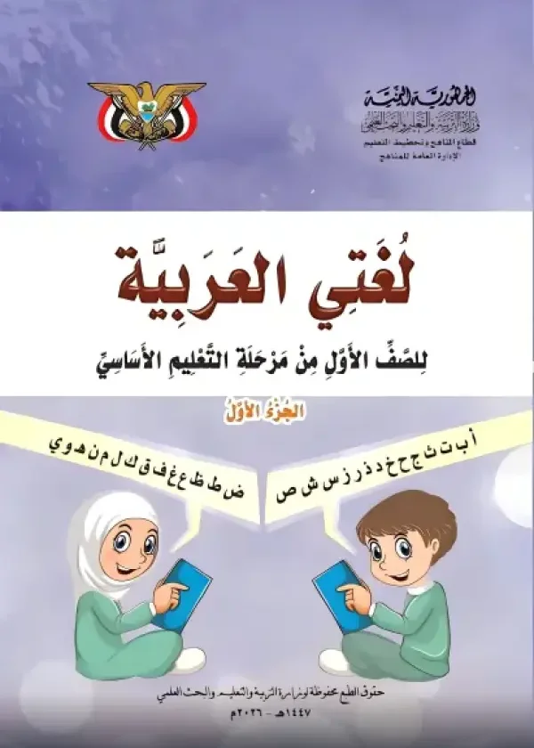 غلاف كتاب اللغة العربية الجزء الأول للصف الأول الابتدائي منهج صنعاء 2026