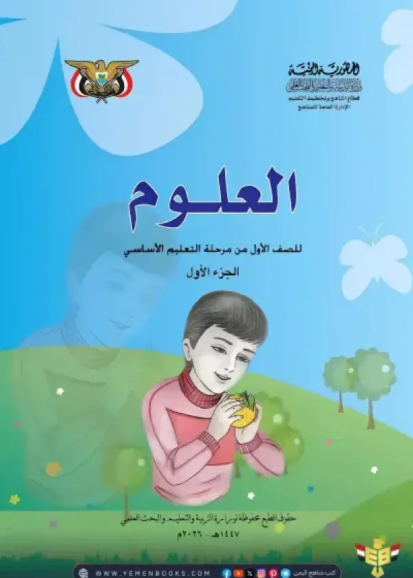 غلاف كتاب العلوم للصف الأول الجزء الأول، منهج صنعاء 2026، يظهر رسوماً توضيحية لمفاهيم علمية بسيطة