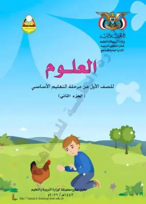غلاف كتاب العلوم للصف الأول الابتدائي الجزء الثاني - منهج صنعاء 2026