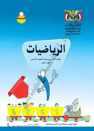 غلاف كتاب الرياضيات للصف الأول الابتدائي - الجزء الأول - منهج صنعاء 2026