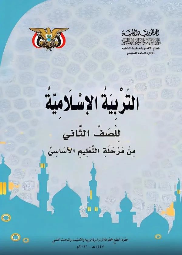 غلاف كتاب التربية الإسلامية للصف الثاني الابتدائي - منهج صنعاء 2026