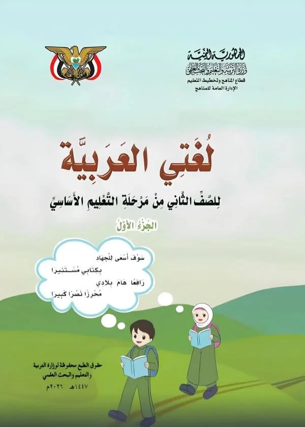 غلاف كتاب اللغة العربية للصف الثاني الابتدائي الجزء الأول المنهج اليمني 2026