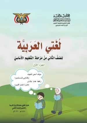 غلاف كتاب اللغة العربية للصف الثاني الابتدائي الجزء الأول المنهج اليمني 2026