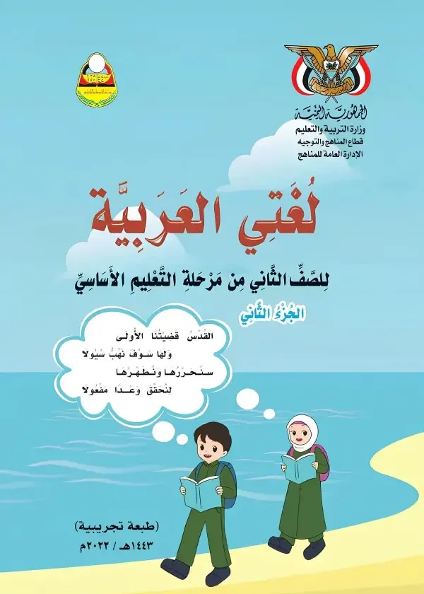 غلاف كتاب اللغة العربية للصف الثاني الجزء الثاني منهج صنعاء 2026