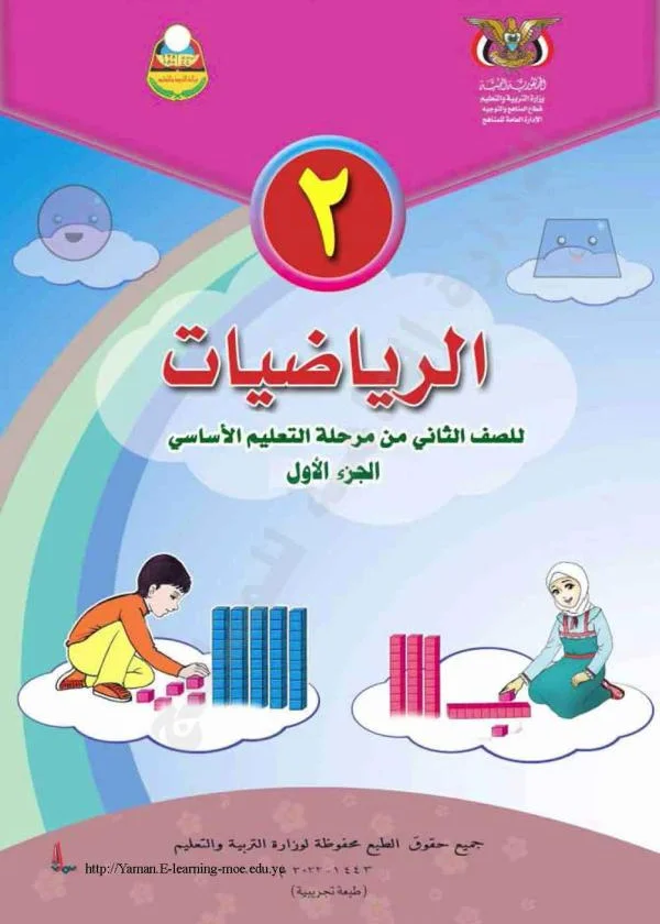 غلاف كتاب الرياضيات للصف الثاني الابتدائي، الجزء الأول، منهج صنعاء 2026