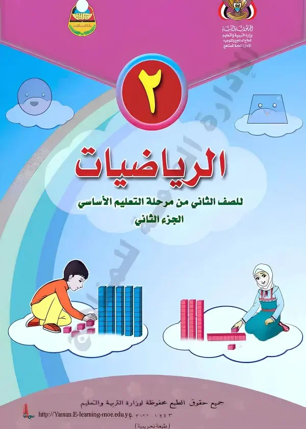 غلاف كتاب الرياضيات للصف الثاني الجزء الثاني منهج صنعاء 2026