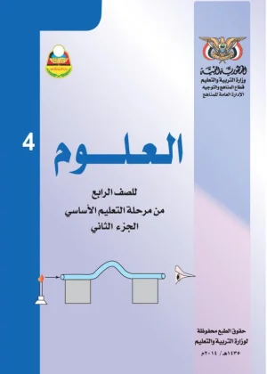 غلاف كتاب العلوم للصف الرابع الأساسي الجزء الثاني - منهج صنعاء 2026