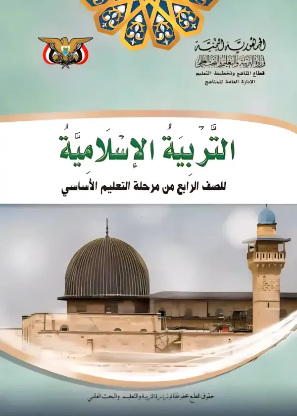 غلاف كتاب التربية الإسلامية للصف الرابع الأساسي، المنهج اليمني 2026