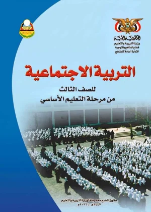 غلاف كتاب التربية الاجتماعية للصف الثالث الابتدائي منهج صنعاء 2026