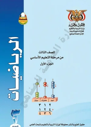 غلاف كتاب الرياضيات للصف الثالث الابتدائي الجزء الأول منهج صنعاء 2026