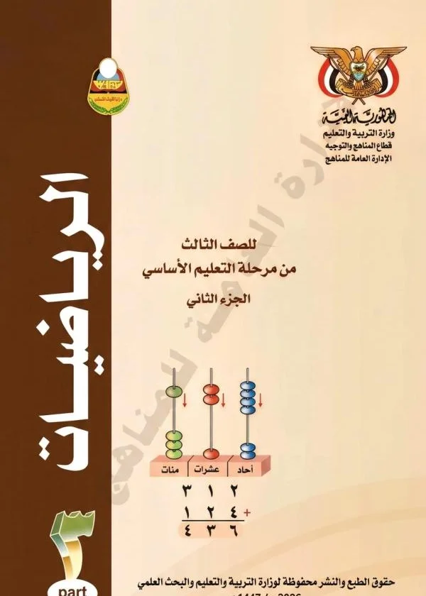 غلاف كتاب الرياضيات للصف الثالث الابتدائي الجزء الثاني منهج صنعاء 2026