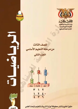 غلاف كتاب الرياضيات للصف الثالث الابتدائي الجزء الثاني منهج صنعاء 2026