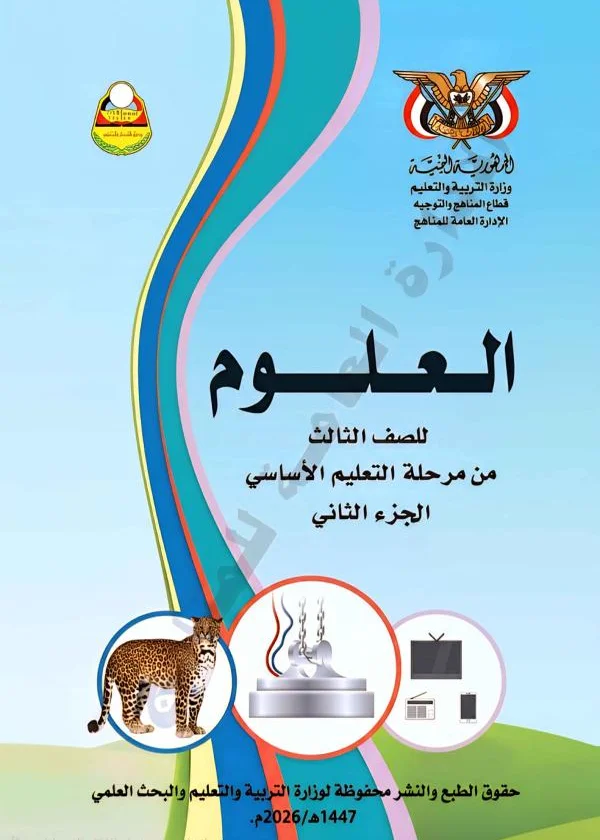 غلاف كتاب العلوم للصف الثالث الابتدائي الجزء الثاني - منهج صنعاء 2026