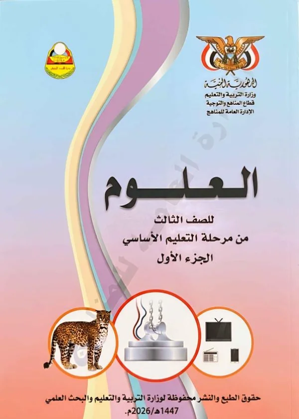 غلاف كتاب العلوم للصف الثالث الابتدائي الجزء الأول منهج صنعاء 2026