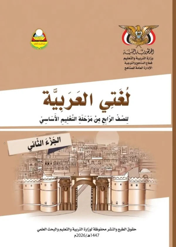 غلاف كتاب اللغة العربية للصف الرابع الأساسي الجزء الثاني منهج صنعاء 2026