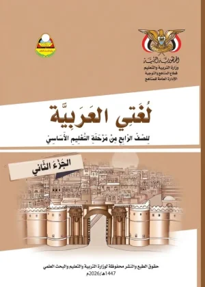 غلاف كتاب اللغة العربية للصف الرابع الأساسي الجزء الثاني منهج صنعاء 2026