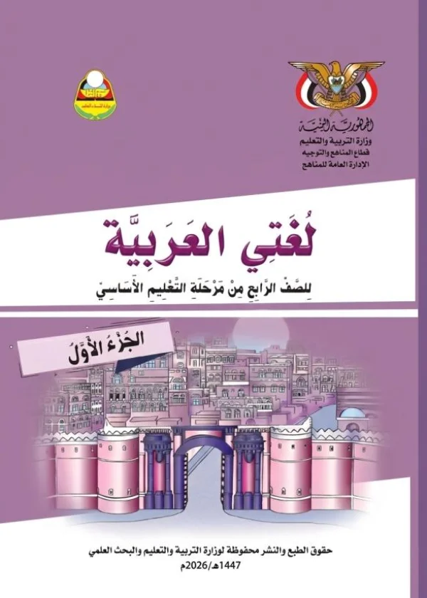 غلاف كتاب اللغة العربية للصف الرابع الأساسي الجزء الأول منهج صنعاء 2026