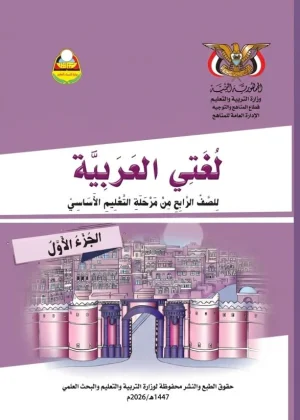 غلاف كتاب اللغة العربية للصف الرابع الأساسي الجزء الأول منهج صنعاء 2026