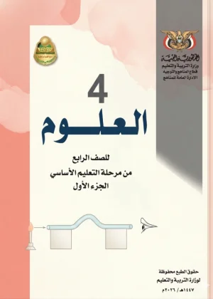 غلاف كتاب العلوم للصف الرابع الأساسي الجزء الأول - منهج صنعاء 2026