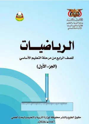 غلاف كتاب الرياضيات للصف الرابع الأساسي الجزء الأول، منهج صنعاء 2026، بتصميم تعليمي جذاب