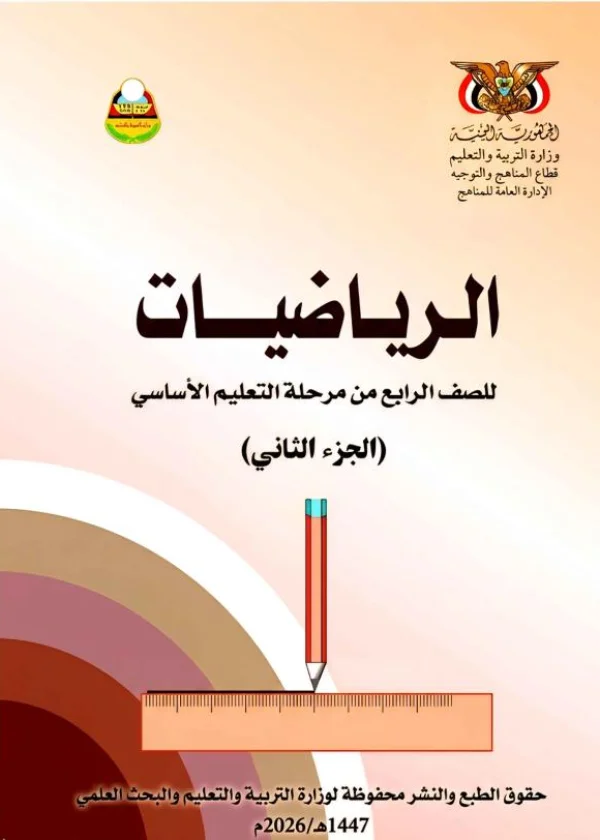 غلاف كتاب الرياضيات للصف الرابع الأساسي الجزء الثاني منهج صنعاء 2026