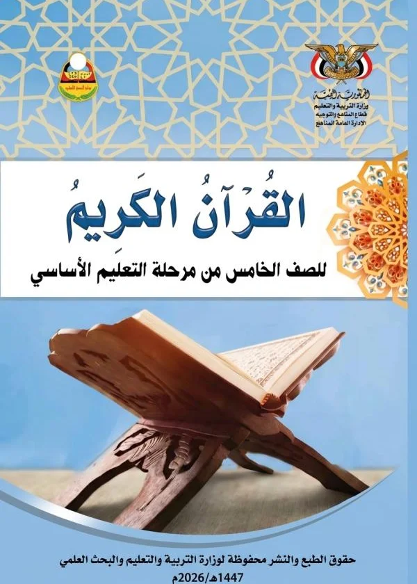 غلاف كتاب القرآن الكريم للصف الخامس من منهج صنعاء للعام الدراسي 2026، يظهر عليه عنوان الكتاب وشعار وزارة التربية والتعليم اليمنية.