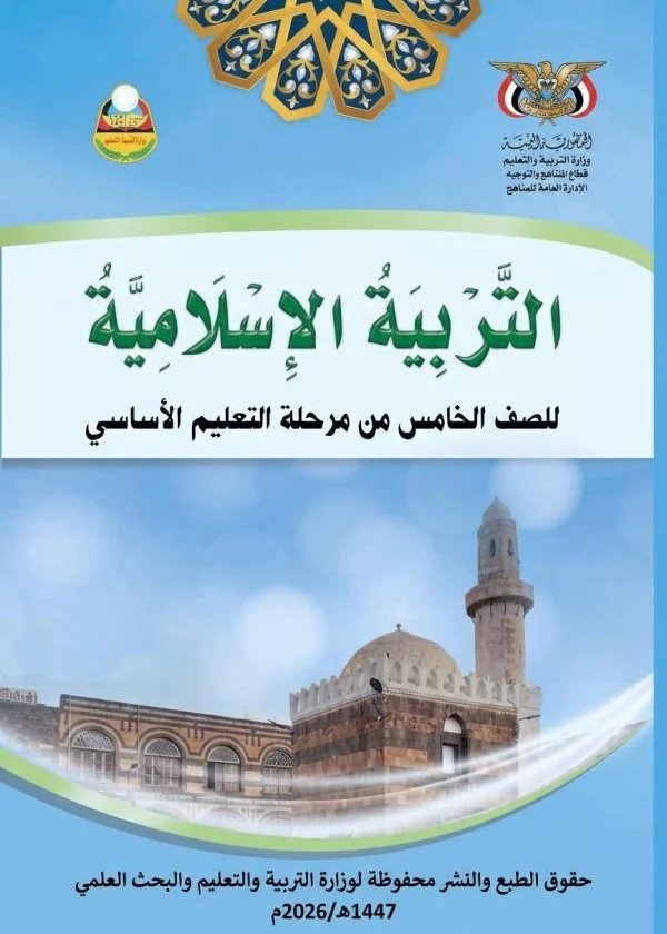 غلاف كتاب التربية الإسلامية للصف الخامس من المنهج اليمني الجديد 2026، بصيغة PDF جاهز للتحميل