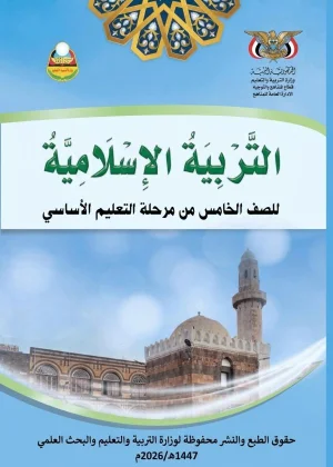 غلاف كتاب التربية الإسلامية للصف الخامس من المنهج اليمني الجديد 2026، بصيغة PDF جاهز للتحميل