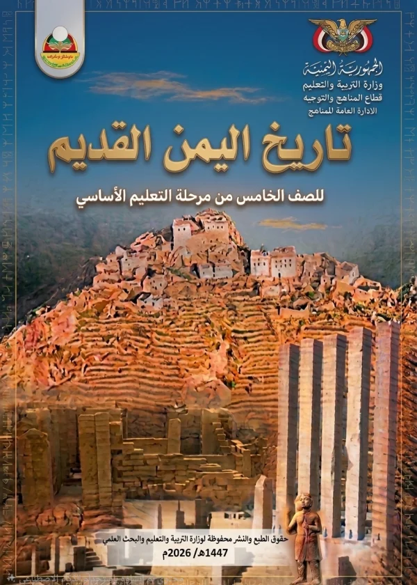 غلاف كتاب التاريخ للصف الخامس منهج صنعاء 2026