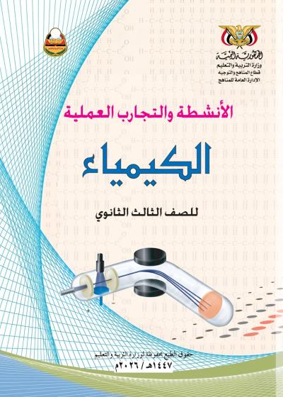غلاف كتاب الأنشطة في الكيمياء للصف الثالث الثانوي 2026