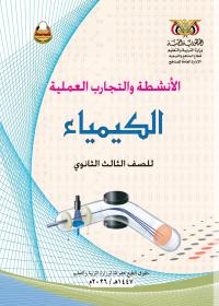 غلاف كتاب الأنشطة في الكيمياء للصف الثالث الثانوي 2026