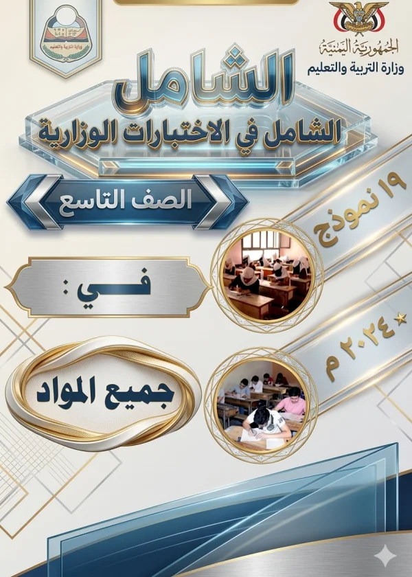 غلاف الشامل في الأختبارات الوزارية اختبارات وزارية جميع المواد - الصف التاسع - منهج صنعاء 2026