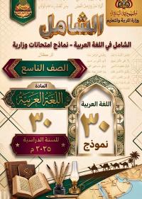 غلاف كتاب الشامل في الأختبارات الوزارية للغة العربية للصف التاسع منهج صنعاء [YEAR]