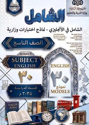 غلاف الشامل في اللغة الإنجليزية اختبارات وزارية - الصف التاسع - منهج صنعاء 2026