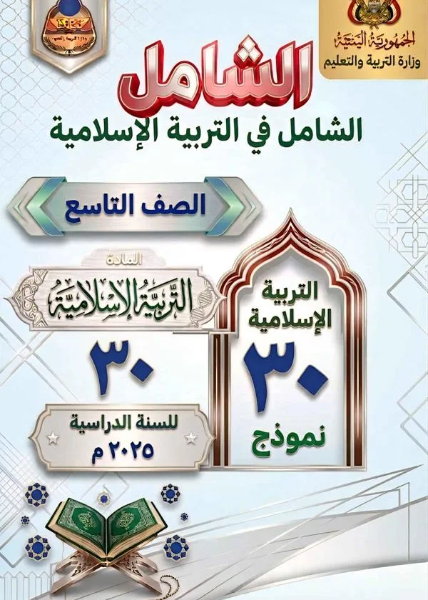 غلاف كتاب الشامل في الاختبارات الوزارية لمادة التربية الإسلامية للصف التاسع منهج صنعاء 2026