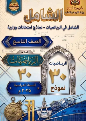 غلاف الشامل في الرياضيات اختبارات وزارية  - الصف التاسع - منهج صنعاء 2026