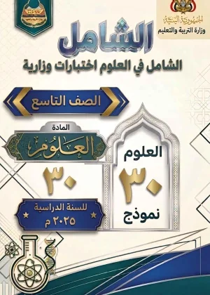 غلاف الشامل في العلوم للأختبارات الوزارية  - الصف التاسع - منهج صنعاء 2026