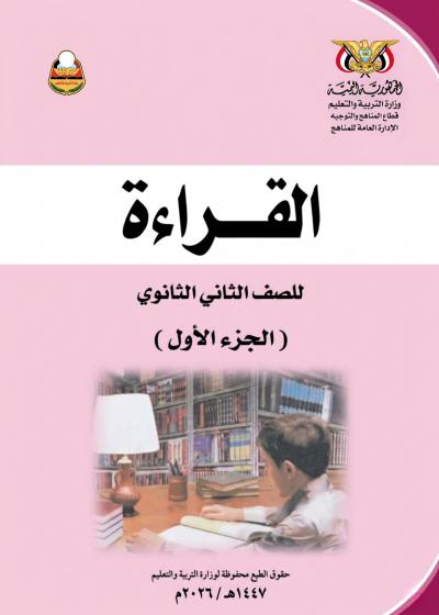 غلاف كتاب القراءة الجزء الأول للصف الثاني الثانوي المنهج اليمني 2026
