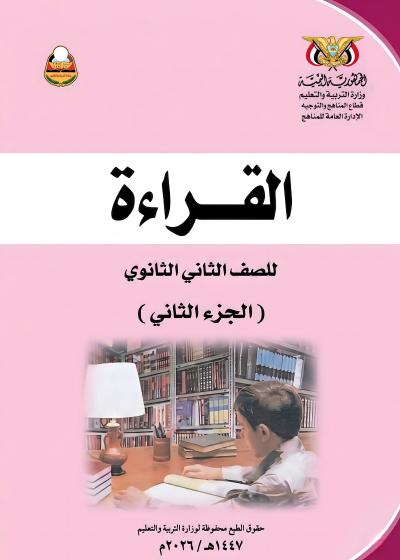 غلاف كتاب القراءة الجزء الثاني للصف الثاني الثانوي المنهج اليمني 2026