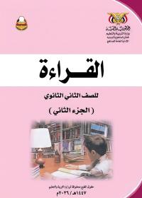 غلاف كتاب القراءة الجزء الثاني للصف الثاني الثانوي المنهج اليمني 2026