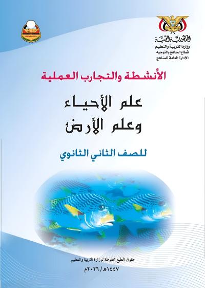 غلاف كتاب التمارين والأنشطة في الأحياء للصف الثاني الثانوي المنهج اليمني المشترك العام 2026