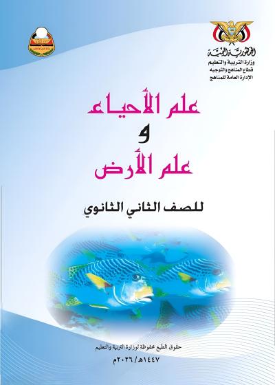 غلاف كتاب الأحياء للصف الثاني الثانوي المنهج اليمني 2026