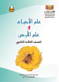 غلاف كتاب الأحياء للصف الثالث الثانوي المنهج اليمني 2026 بصيغة PDF