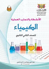 غلاف كتاب الكيمياء الأنشطة والتجارب العلمية للصف الثاني الثانوي المنهج اليمني 2026 بصيغة PDF